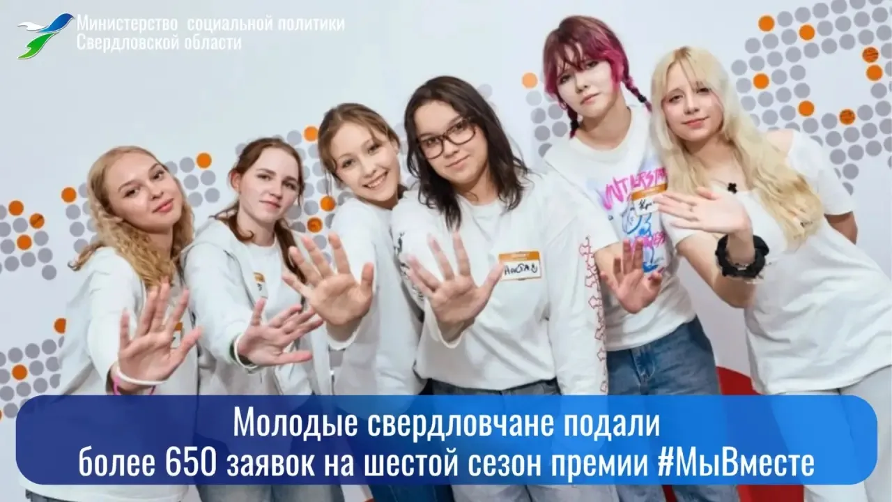 🔥Свердловчане проявили высокий интерес к шестому сезону премии #МыВместе: на конкурс поступило 669 