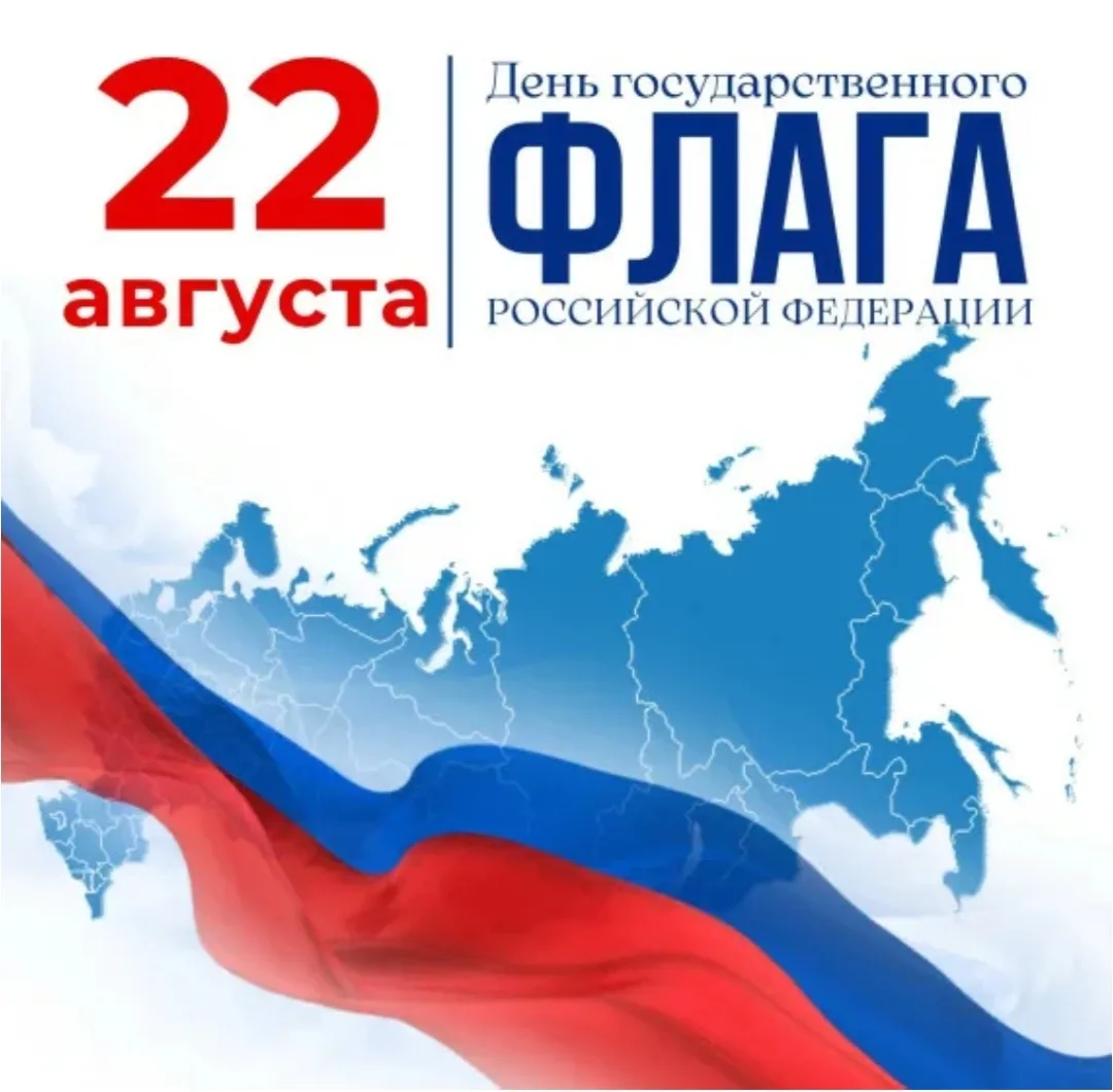 22 августа -ДЕНЬ ФЛАГА РОССИЙСКОЙ ФЕДЕРАЦИИ 🇷🇺