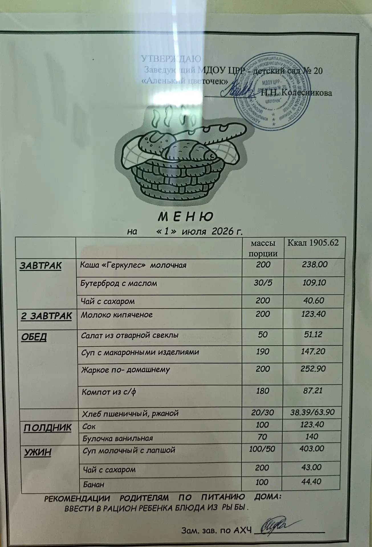 Питание воспитанников 01.07.2026