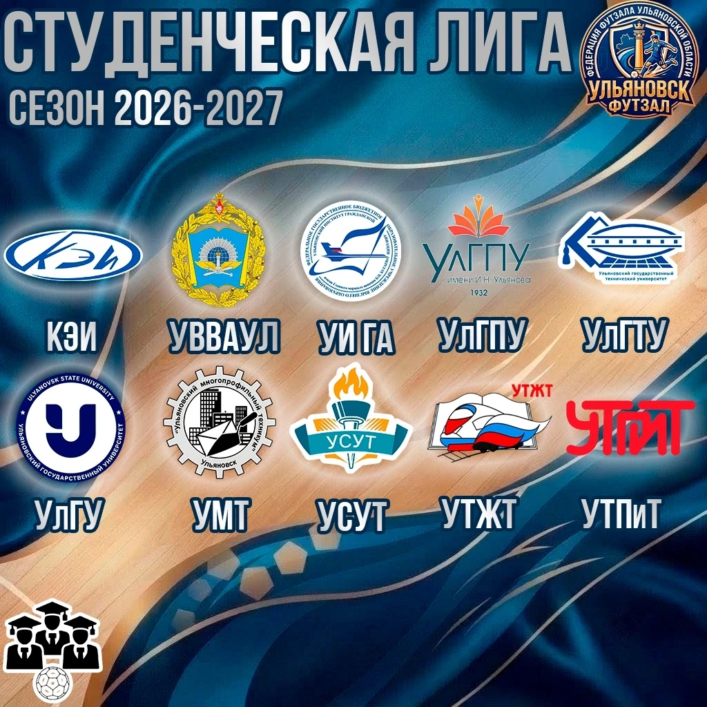 🇷🇺 Первенство Ульяновской области по футзалу среди ВУЗов и ССУЗов 2026/2027 гг. Студе...