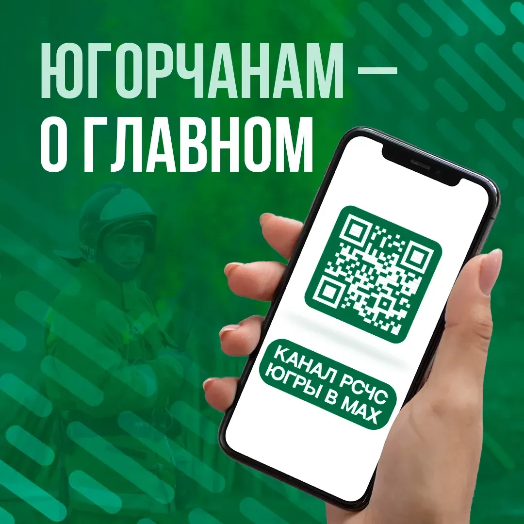 ВАЖНО! Канал для оперативного информирования югорчан