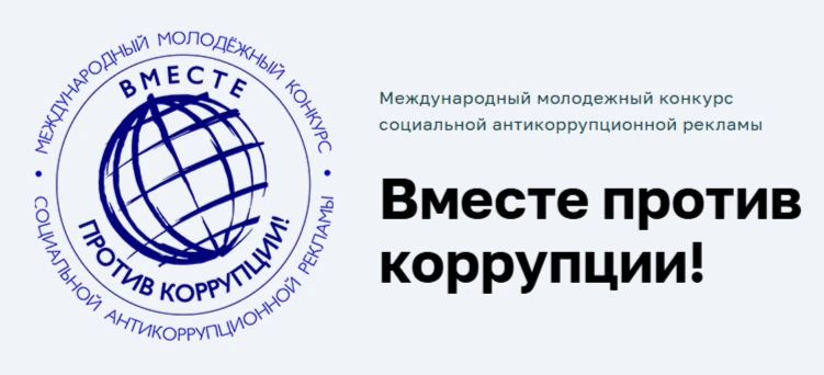 Генеральная прокуратура России проводит Международный конкурс социальной антикоррупцион...