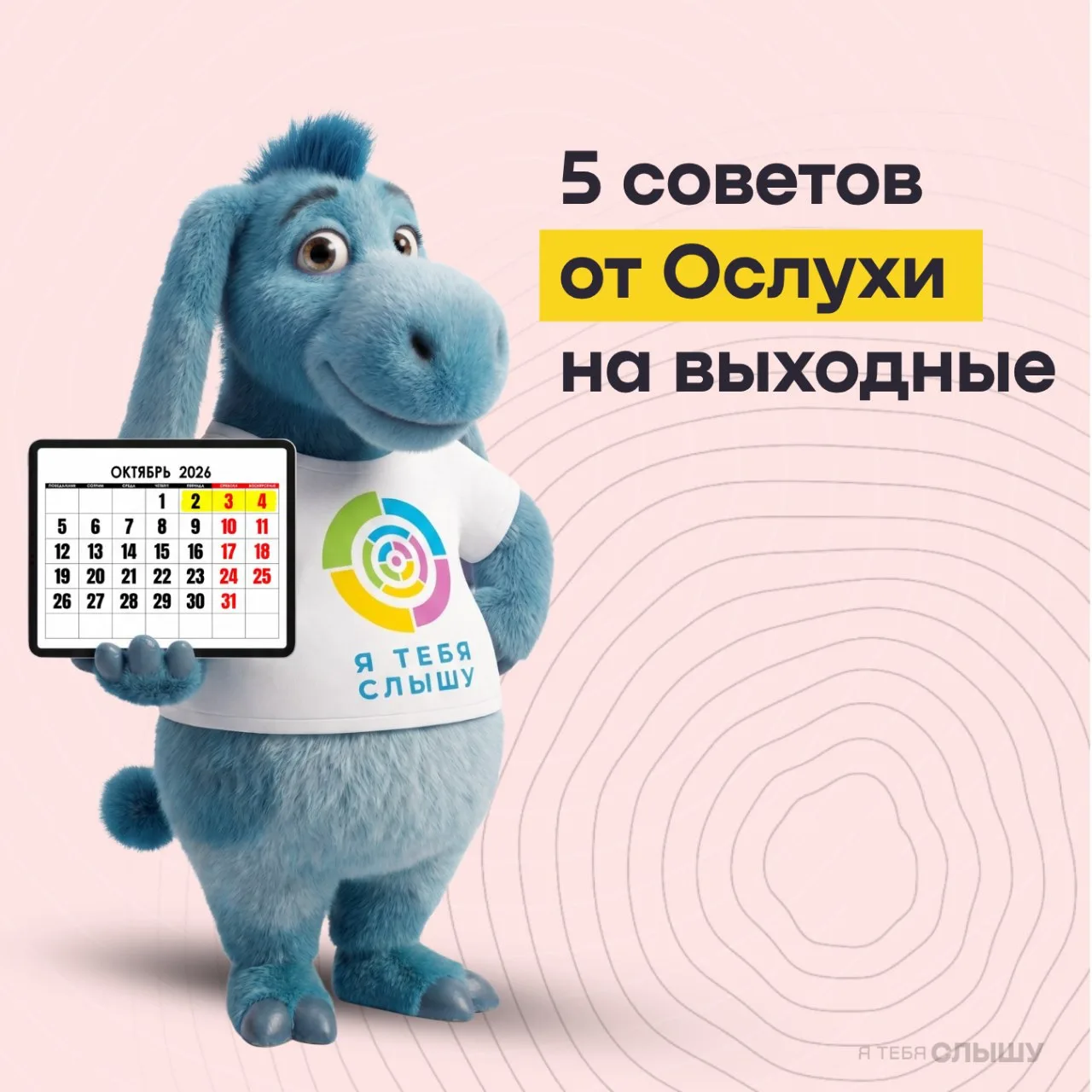 5 советов от Ослухи на выходные!
