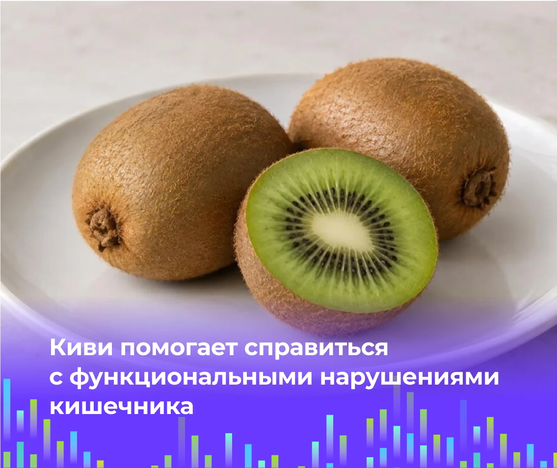 🥝 Киви помогает справиться с функциональными нарушениями кишечника