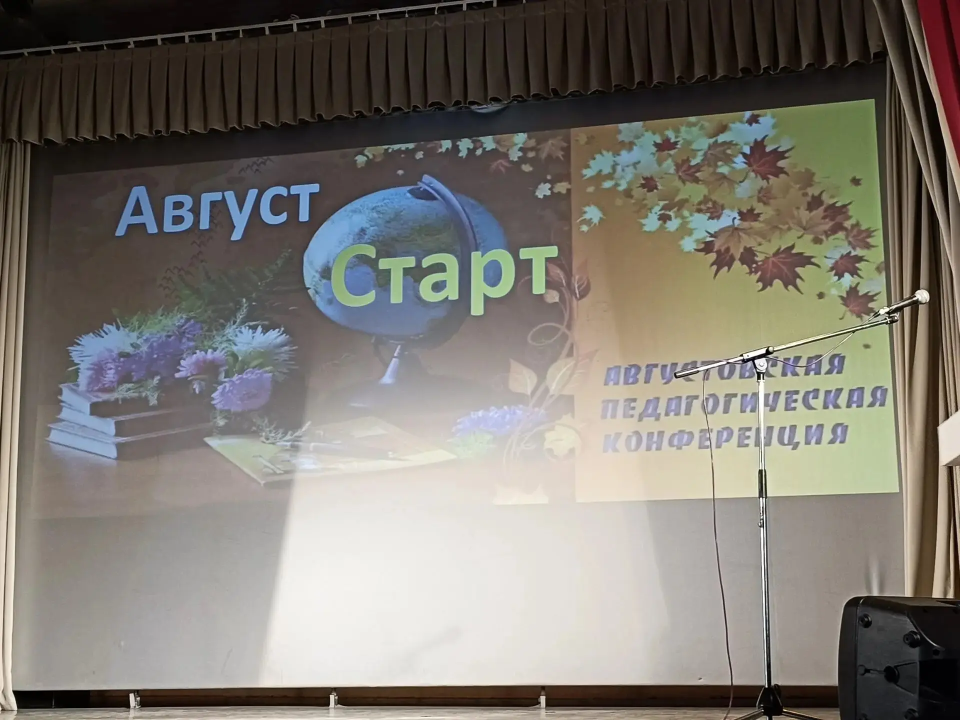 ⚡26 августа в г.Мураши состоялась традиционная августовская районная педагогическая кон...