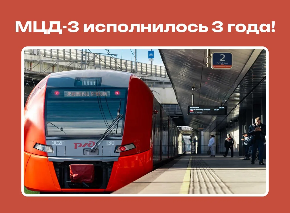 Третьему Московскому диаметру — три года!