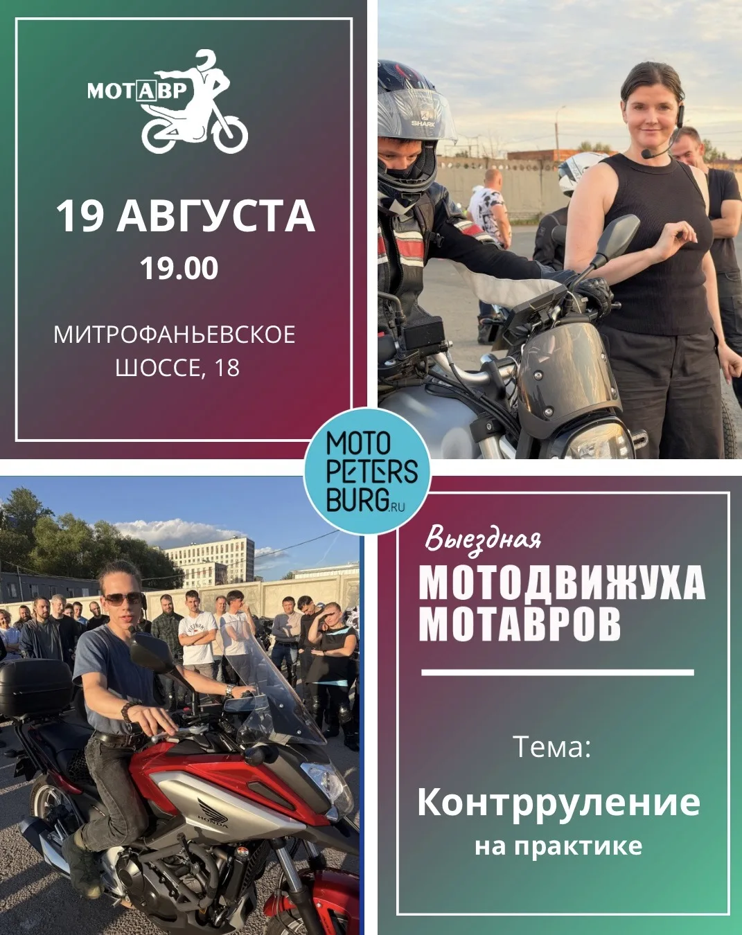 Внимание, выездная Мотодвижуха в среду!