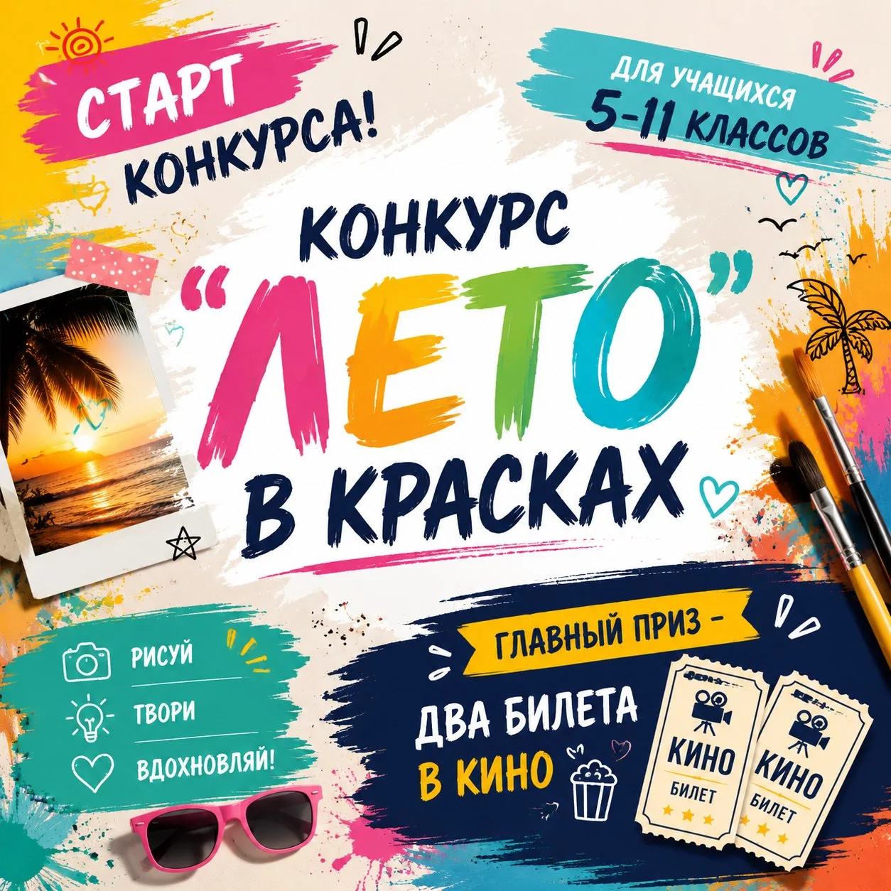 Мы рады объявить о старте конкурса «Лето в красках» для учащихся 5-11 классов!  Лето уже совсем близ