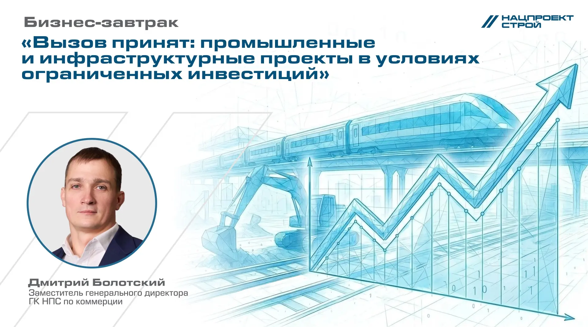 Дмитрий Болотский, заместитель генерального директора ГК НПС по коммерции, выступил на ...