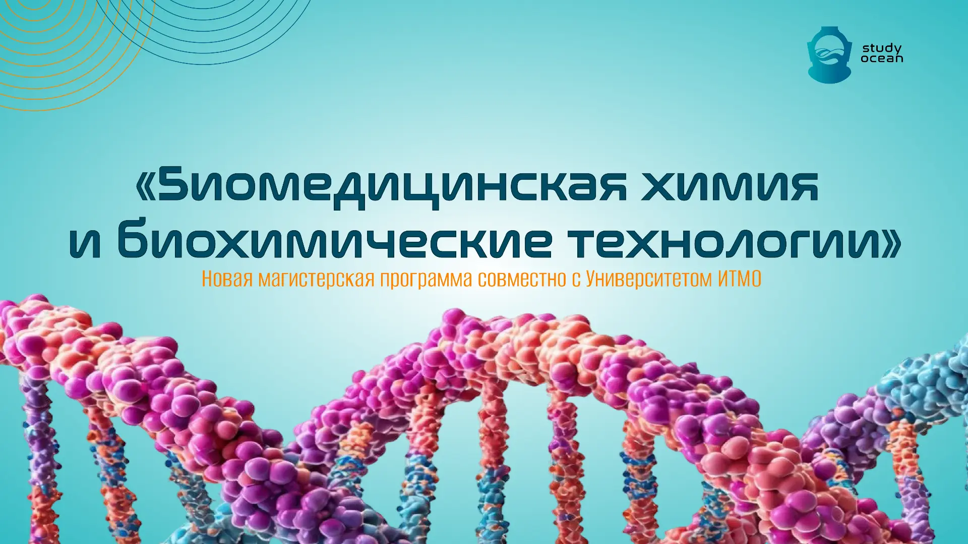 🧪Новая программа магистратуры «Биомедицинская химия и биохимические технологии»