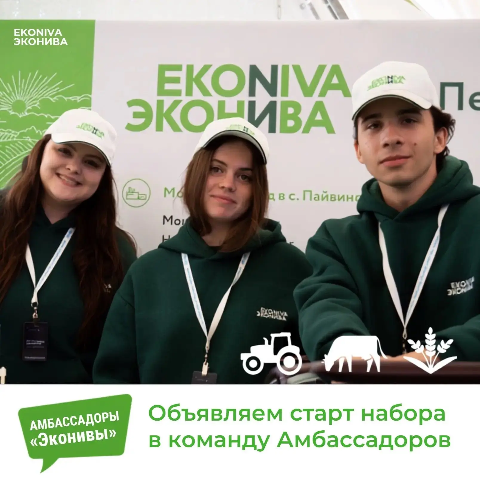 Станьте лицом «ЭкоНивы»!

Группа компаний «ЭкоНива», один из крупнейших агрохолдингов России, открыв