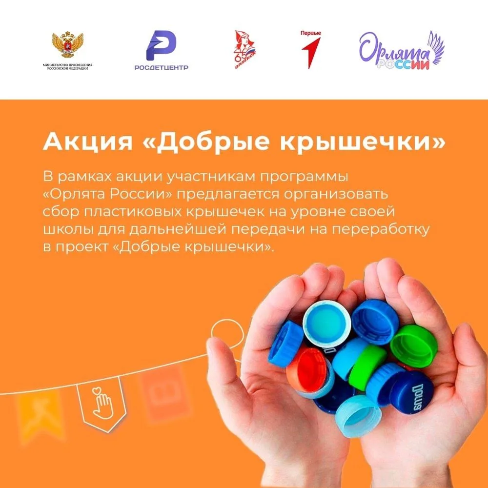 «Орлята России» ГБОУ «Школа 1498» приняли активное участие в акции «Добрые крышечки».  Акция призван