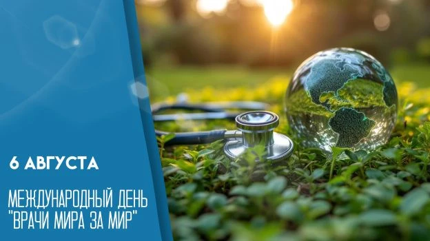 «Врачи мира за мир» — это международный день, который был предложен организацией Врачи ...