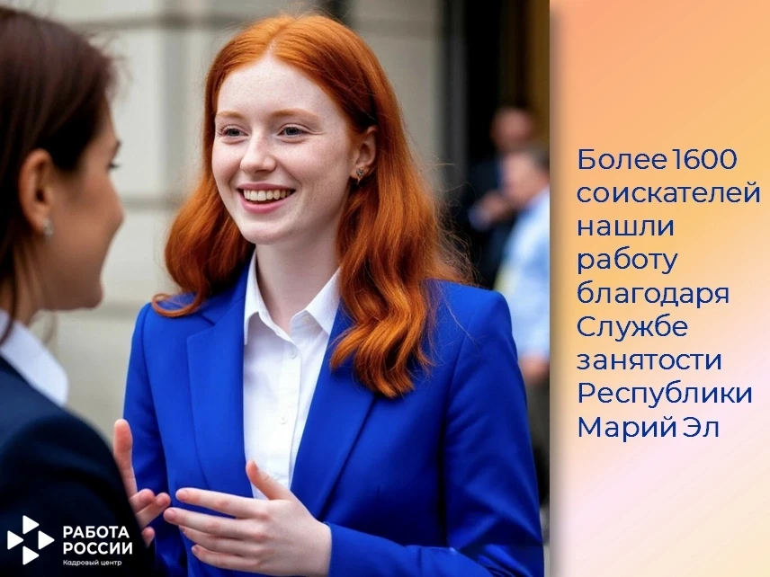 Более 1600 соискателей нашли работу благодаря поддержке Службы занятости