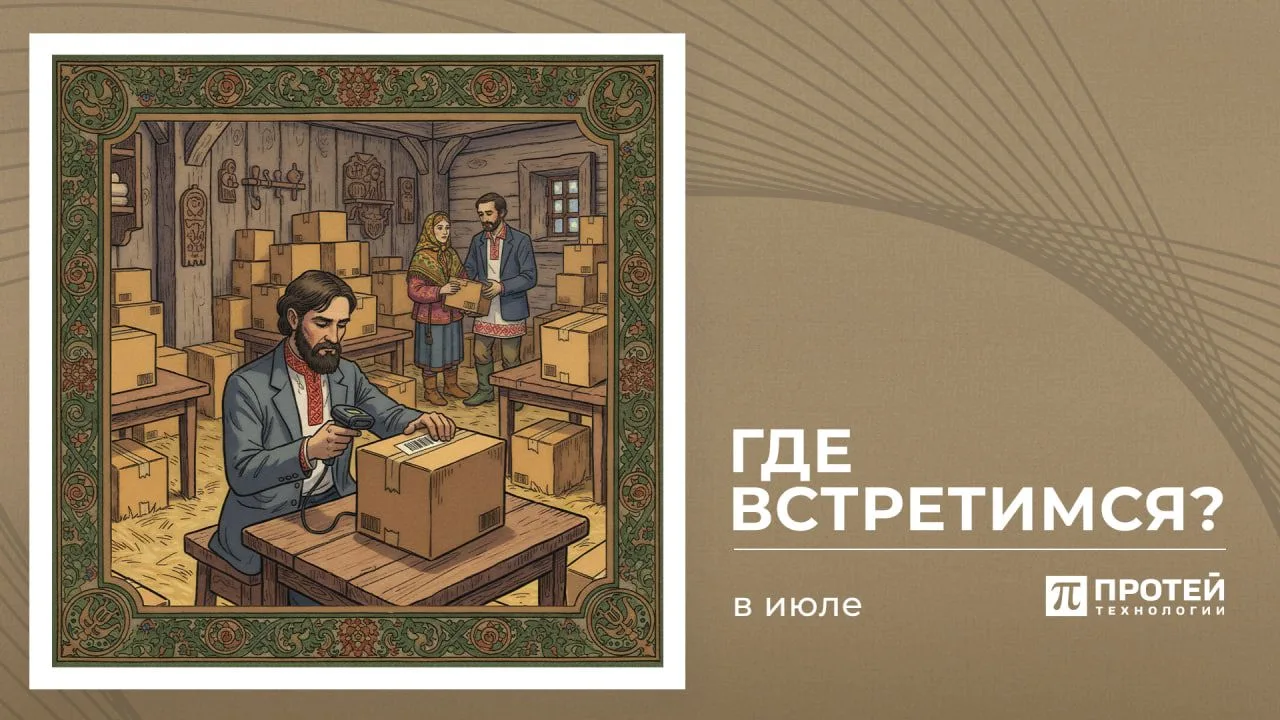 Где встретимся | Июль