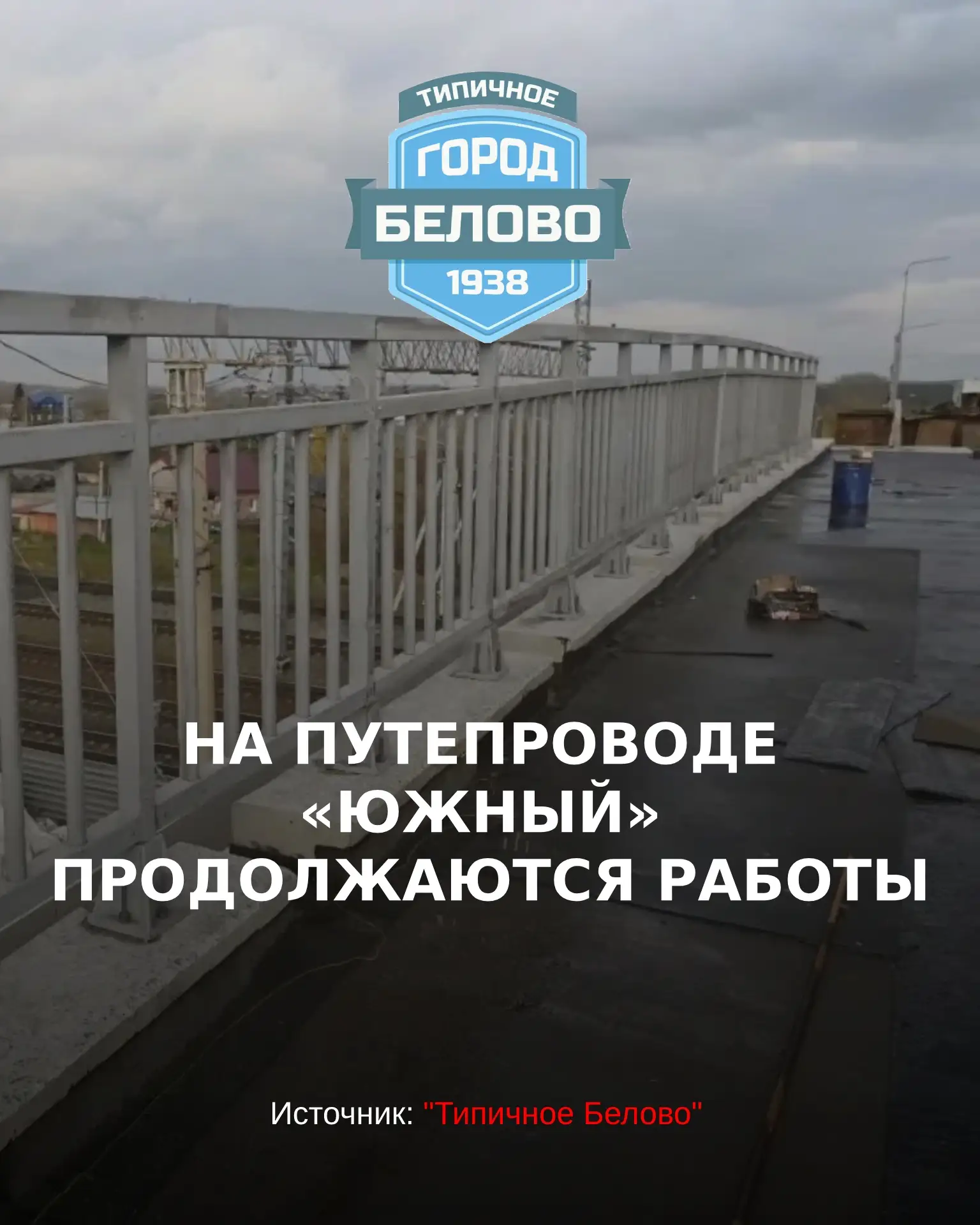 Сейчас подрядчик ремонтирует балки второго пролёта, проводит гидроизоляцию монолитной п...