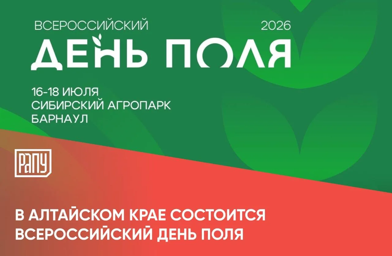 С 16 по 18 июля в Алтайском крае на территории Сибирского агропарка пройдет Всероссийский день поля 