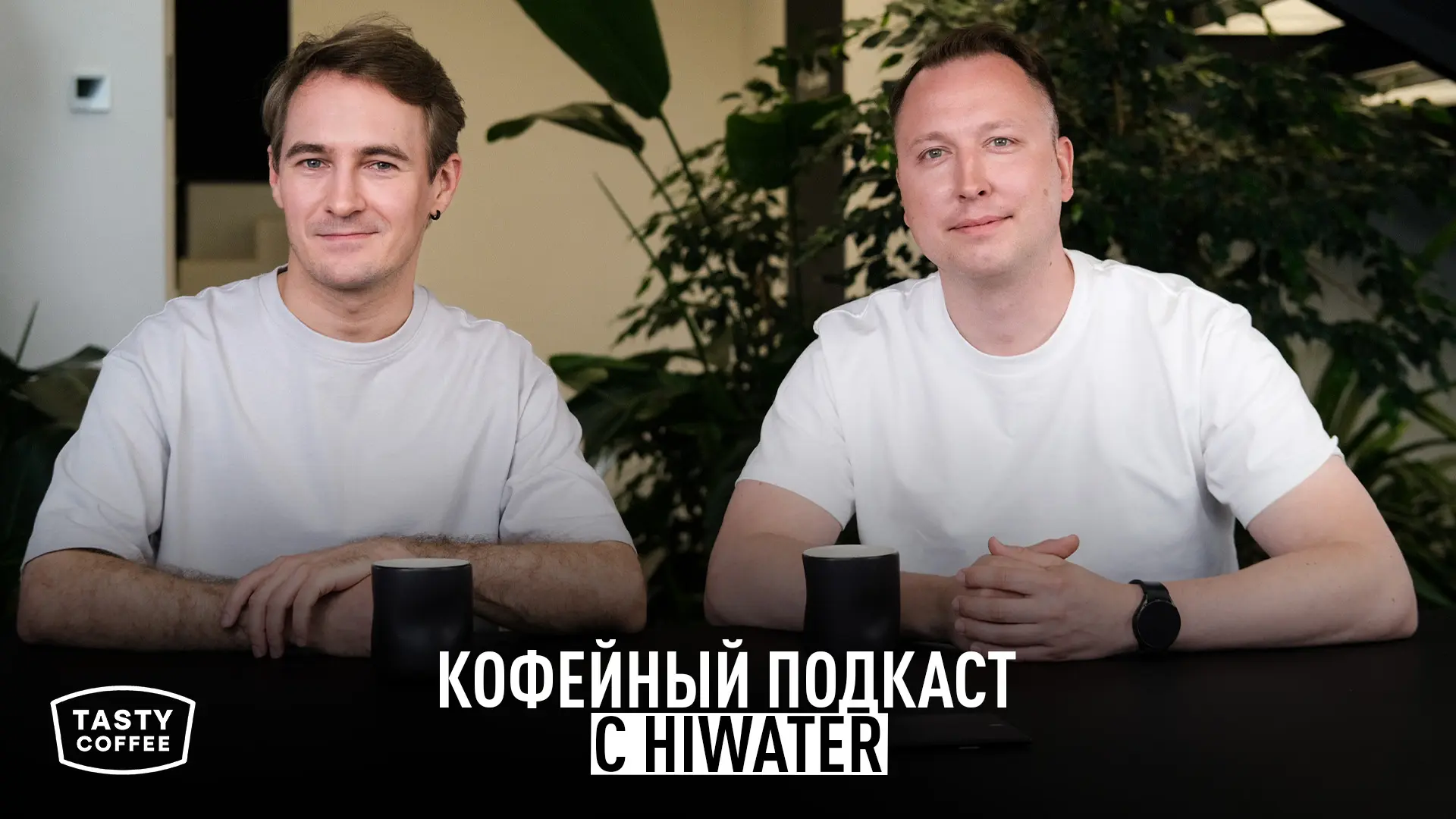 Подкаст с HIWATER: про водоподготовку простыми словами. 

Отвечаем на все вопросы про воду для кофе 