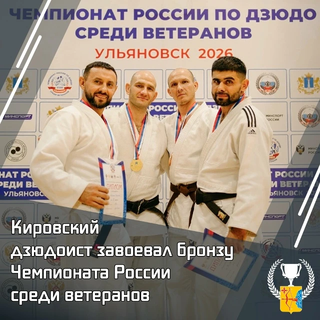 🥉 Кировский дзюдоист завоевал «бронзу» Чемпионата России среди ветеранов