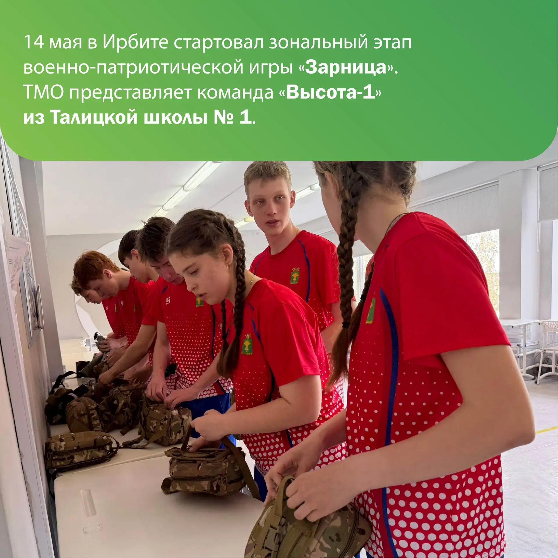 ⭐️ 14 мая в Ирбите стартовал зональный этап военно-патриотической игры «Зарница». ТМО представляет к
