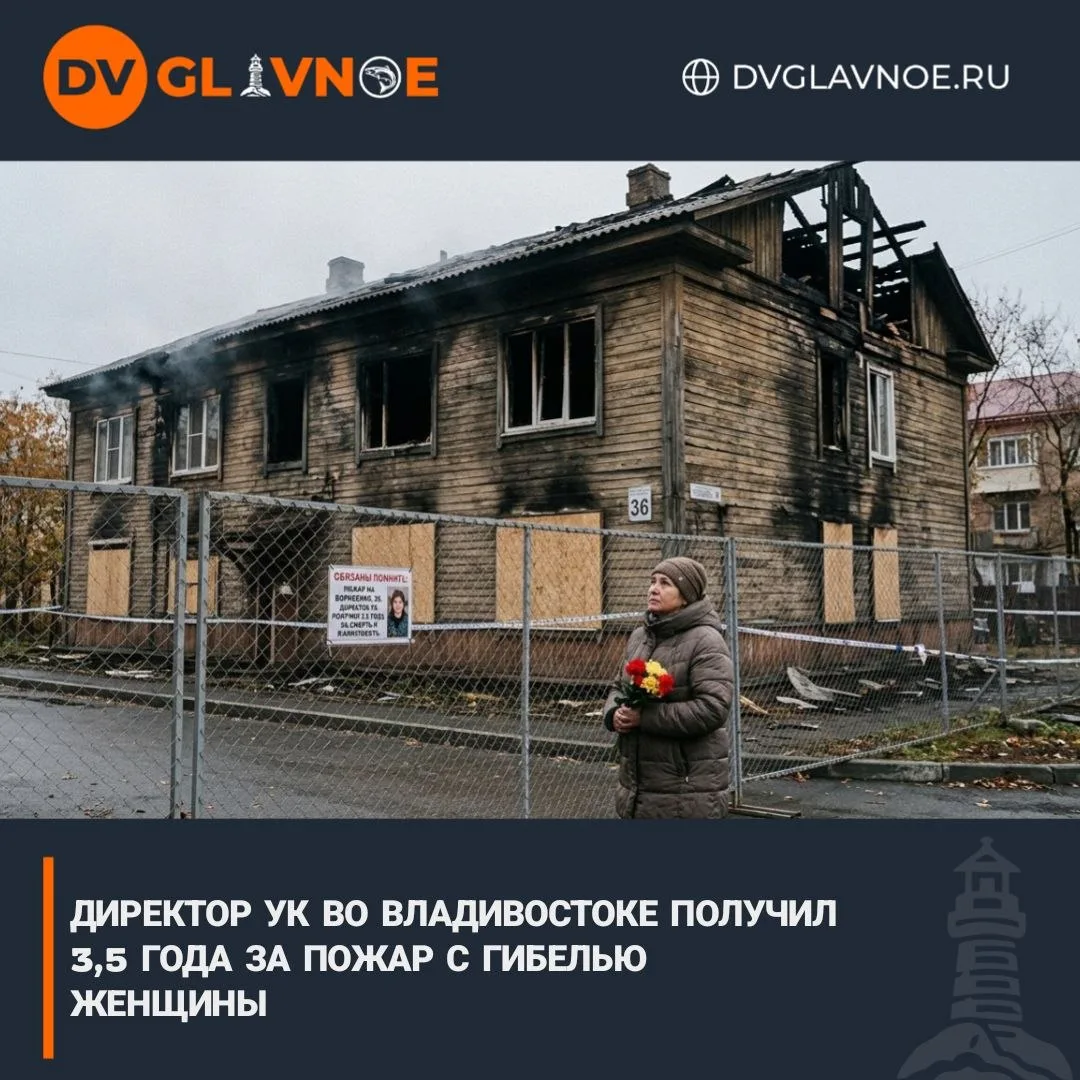 Смертельный пожар в аварийном доме

Во Владивостоке директор УК получил 3,5 года колонии общего режи