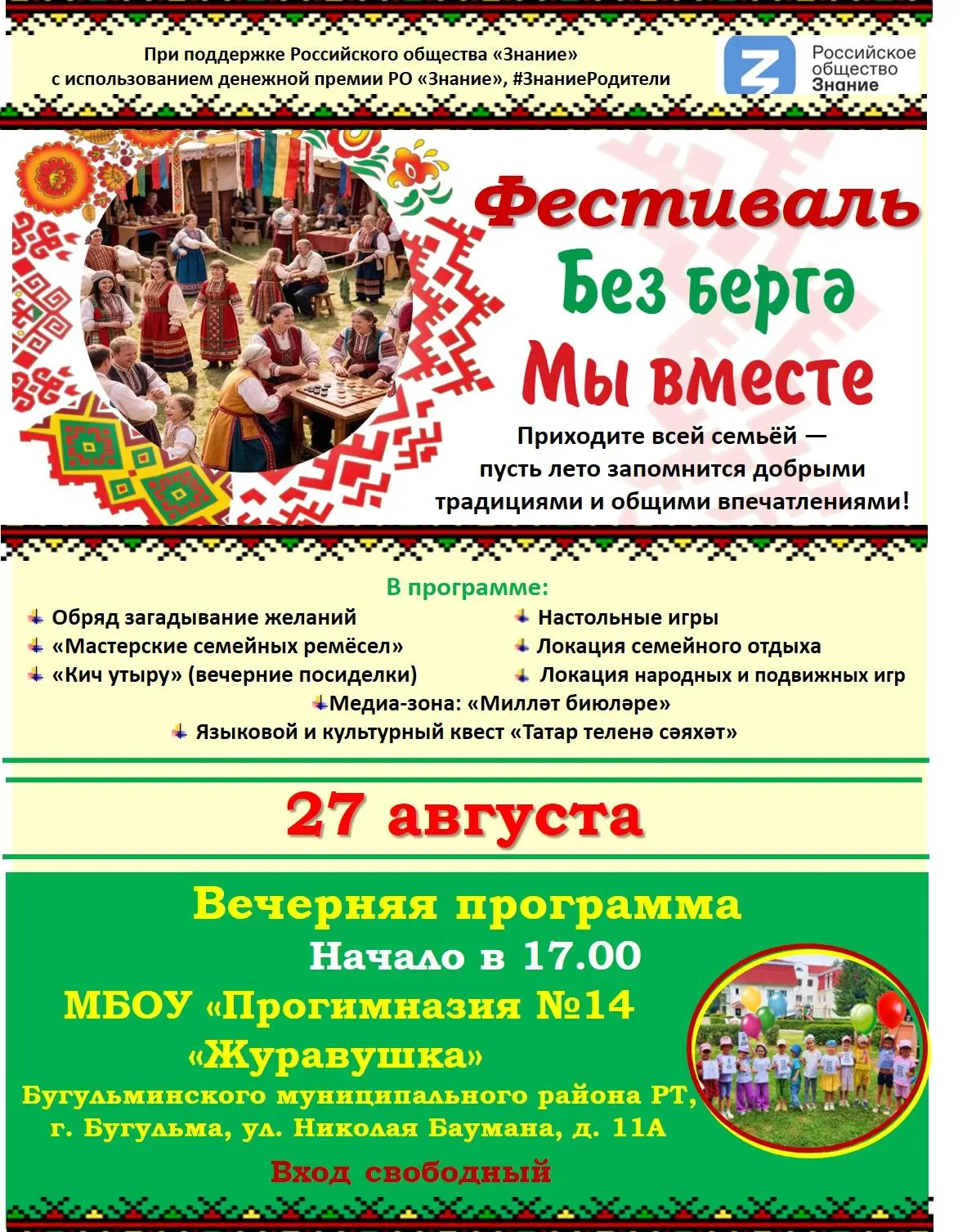 Семейный фестиваль «Без бергә. Мы вместе» ждет вас!