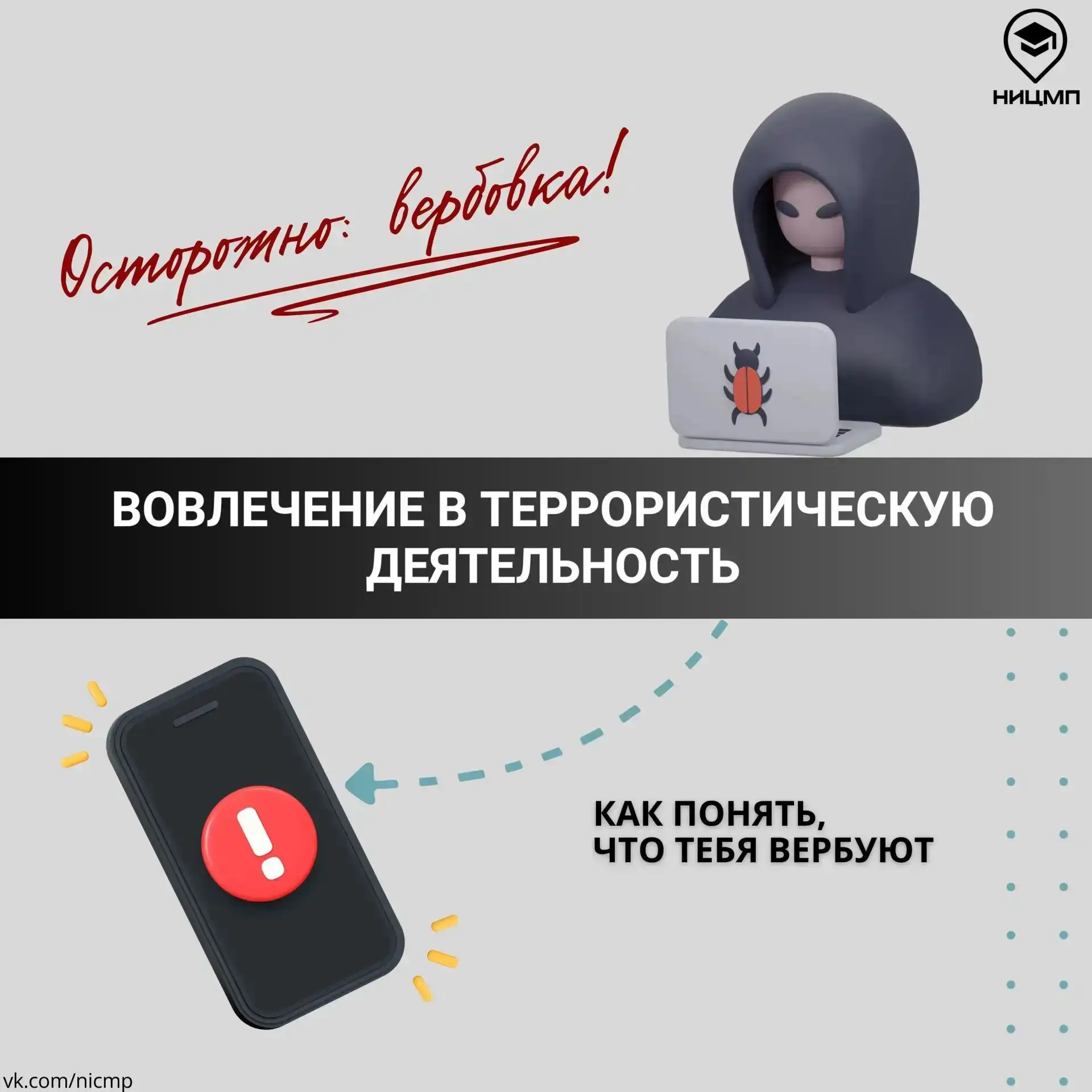 🔗 😱 Как понять, что тебя вербуют?

Летом появляется больше свободного времени: отпуска, каникулы, 