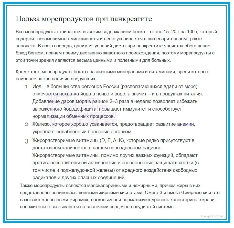 Морепродукты при панкреатите.