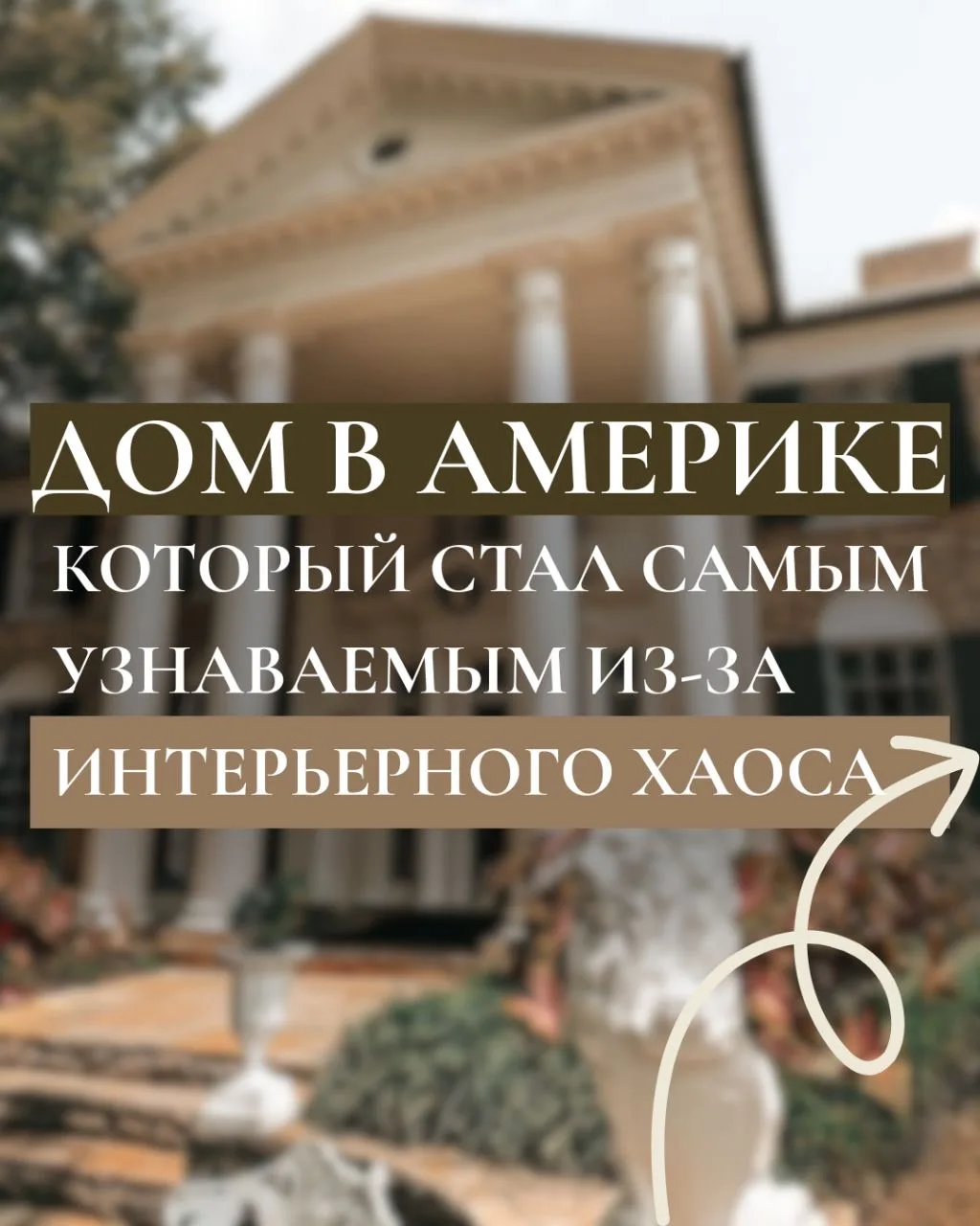 Грейсленд до сих пор считается одним из самых узнаваемых домов в поп-культуре