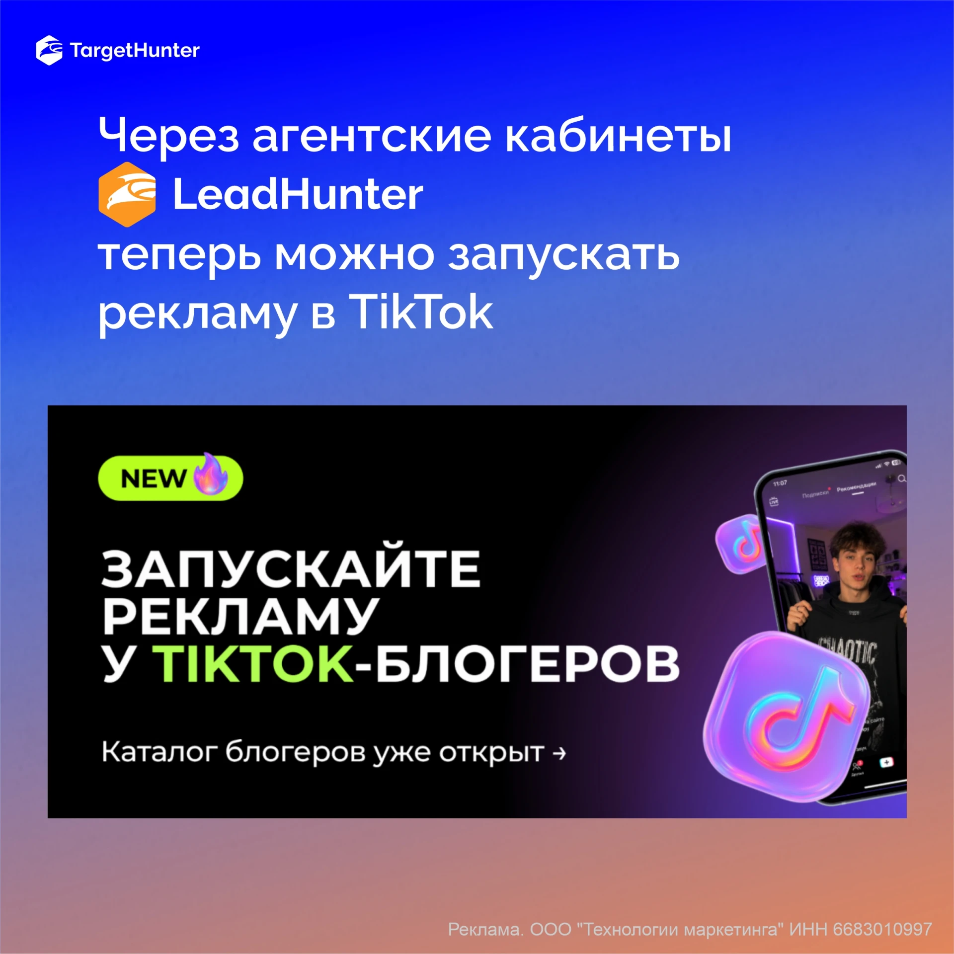 🔥 Через агентские кабинеты LeadHunter теперь можно запускать рекламу в TikTok!