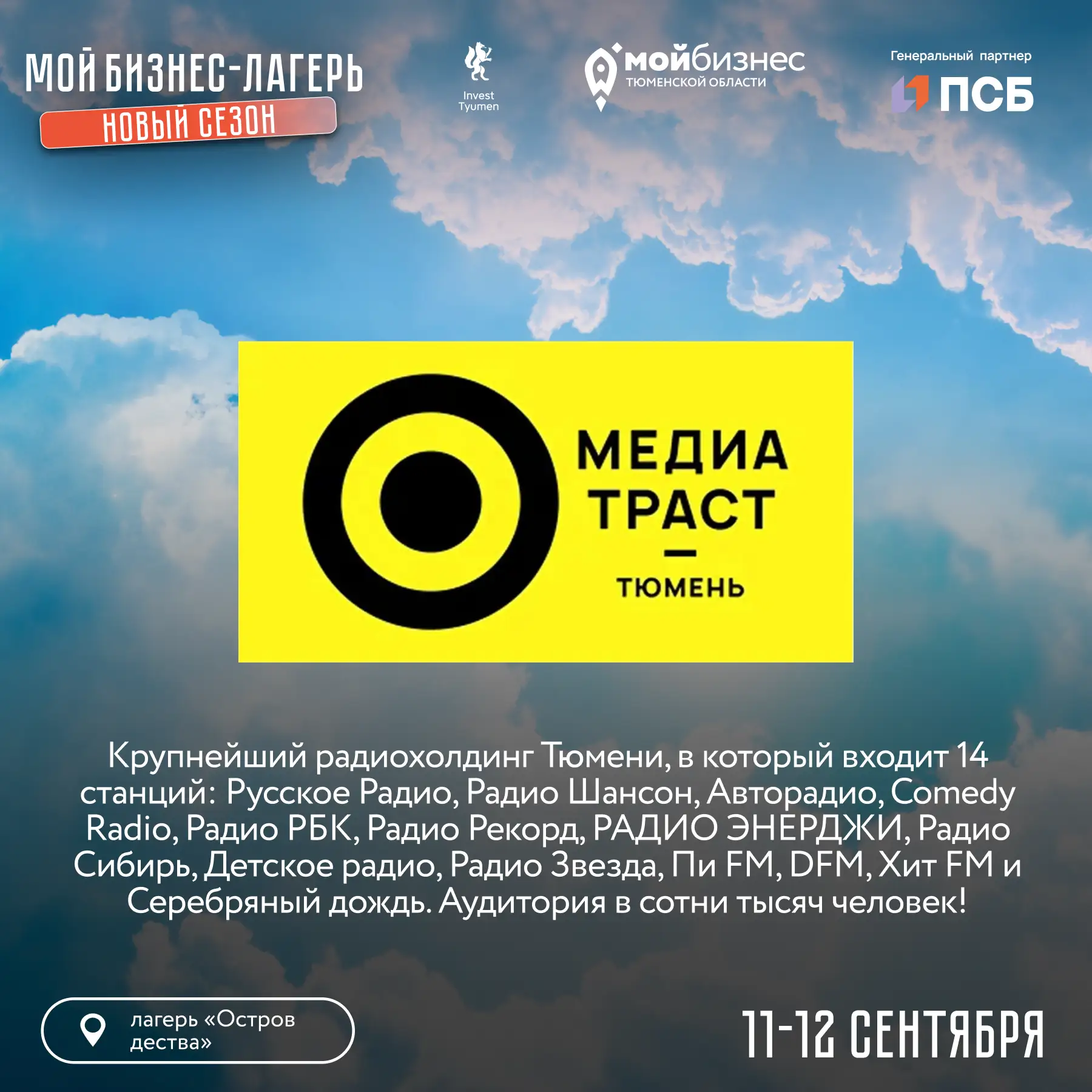 А теперь настало время познакомить вас с информационными партнерами «Мой бизнес-лагерь....