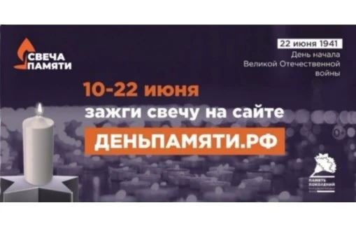 10 июня по всей России стартует онлайн-акция «Свеча памяти»: до 22 июня на сайте деньпамяти.рф можно
