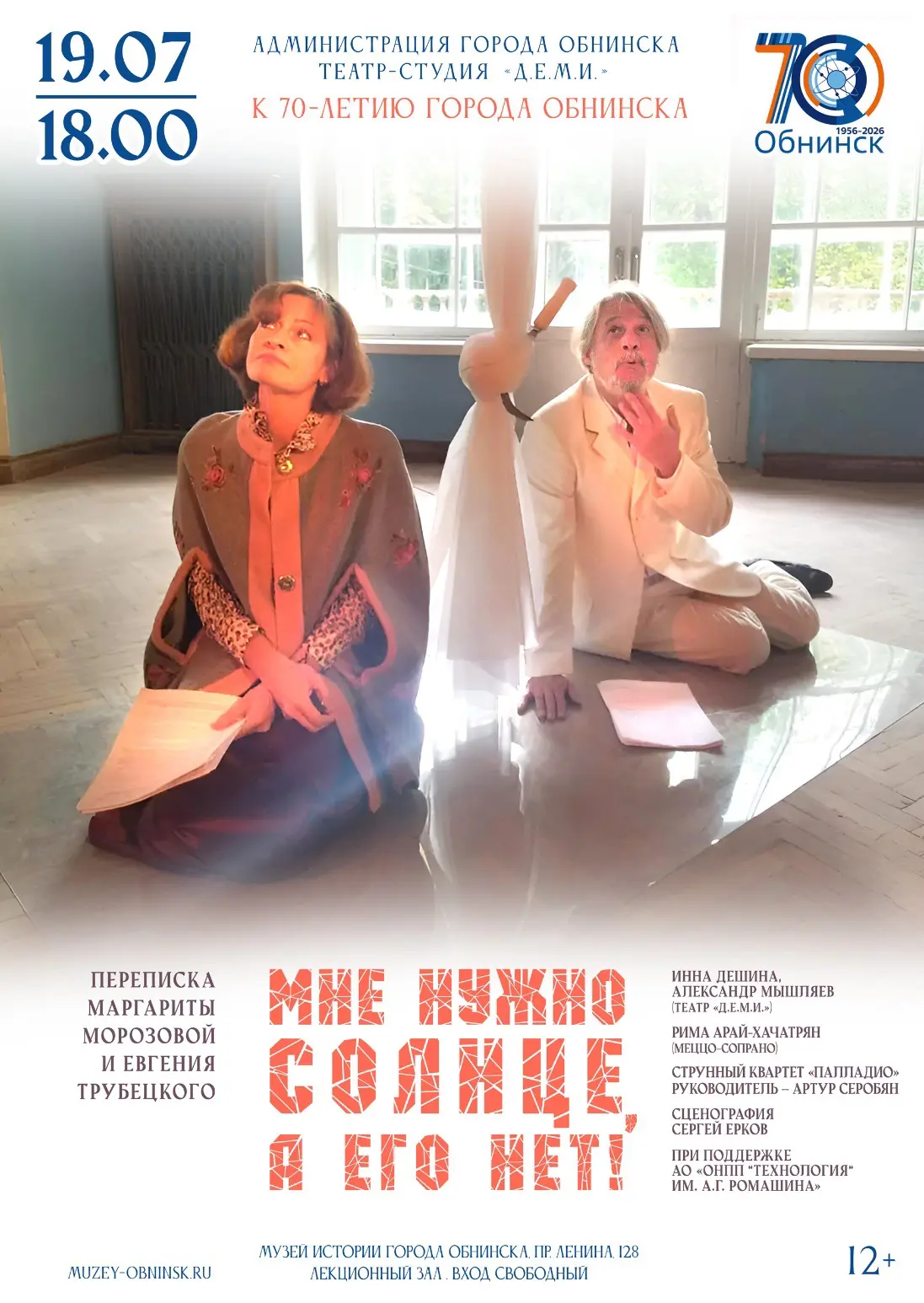 🎭19 июля в 18.00 к 70-летию Обнинска