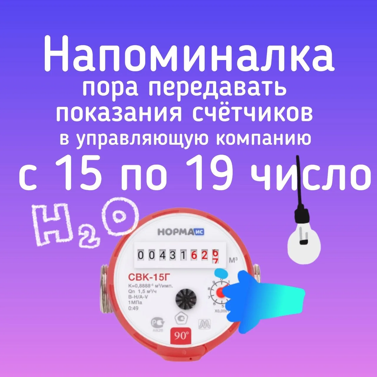⚡️ Здравствуйте! Передайте показания счётчиков

📅 Принимаем показания с 15 по 19 июня