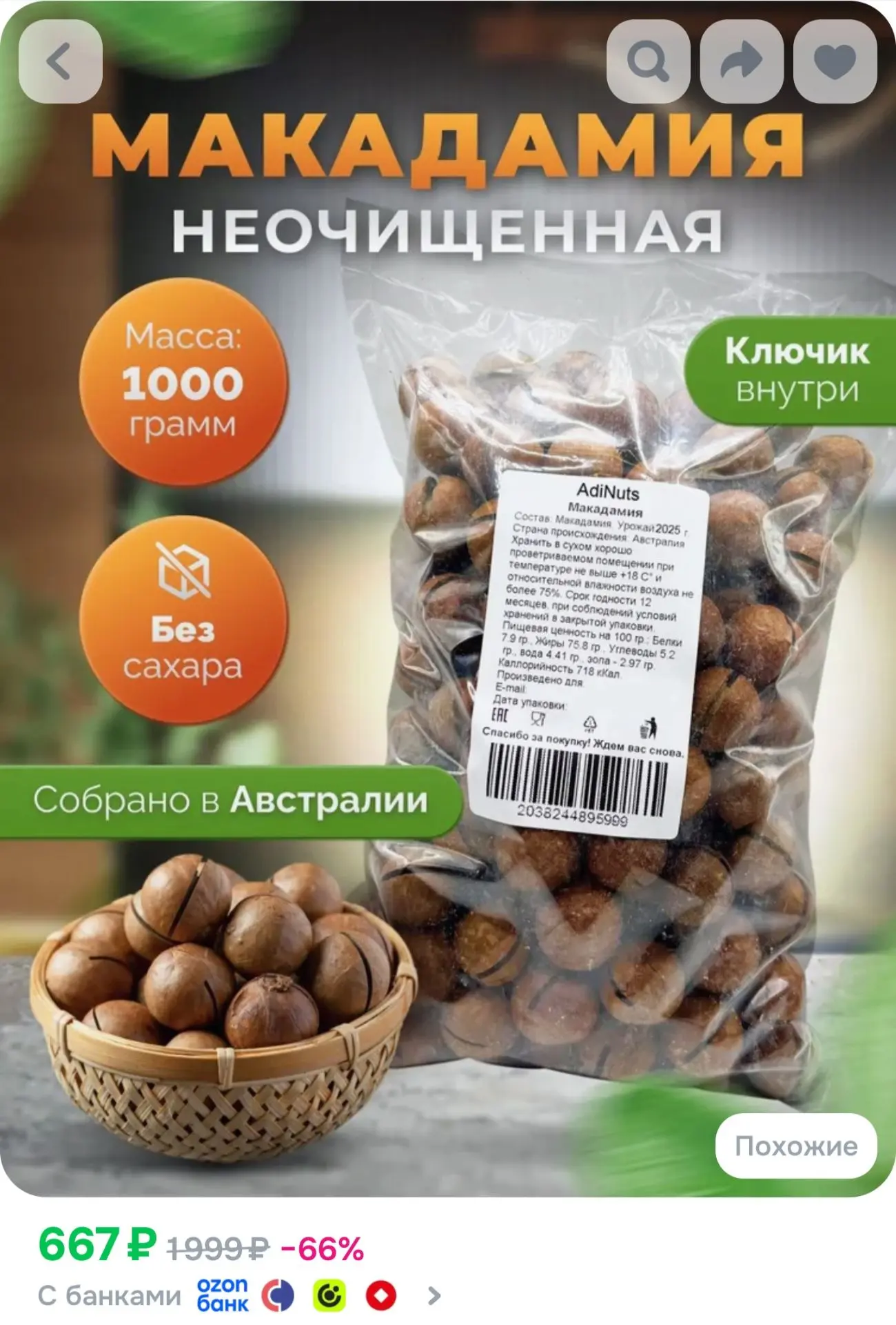 Макадамия орех 1 кг, в скорлупе с ключом
