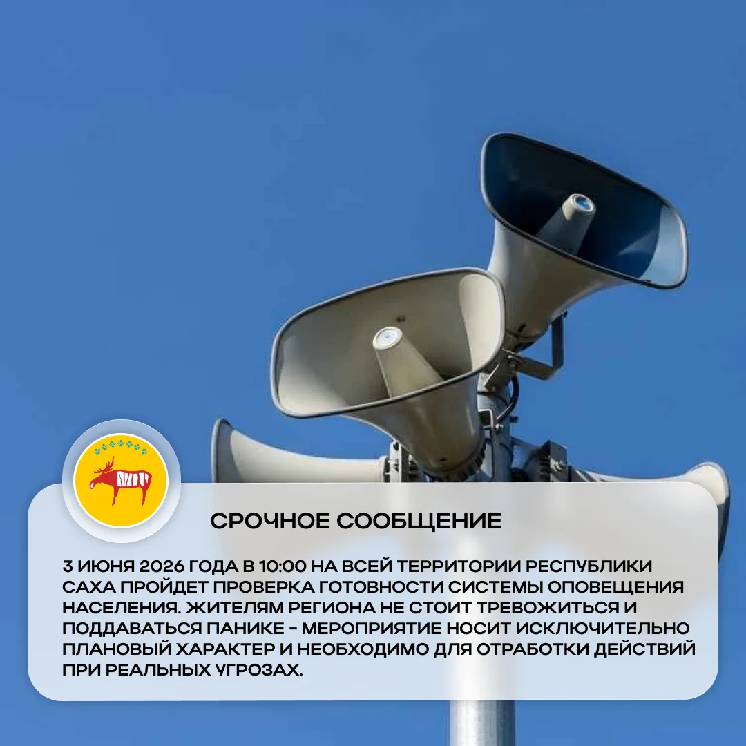 3 июня 2026 года в 10:00 на всей территории Республики Саха пройдет проверка готовности...