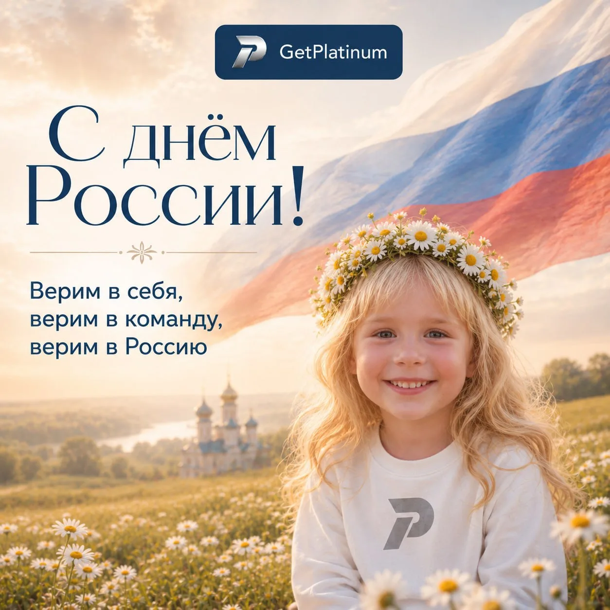 С Днем России!🤍💙❤️

В слове Россия для каждого из нас хранится что-то особенно близкое сердцу: род