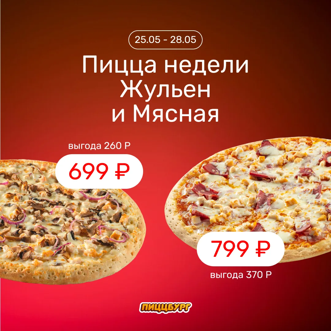 Пицца недели с 25 по 28 мая с выгодой до 30% 🔥

Жульен 32 см всего за 699 руб. (вместо 959 руб.) и 