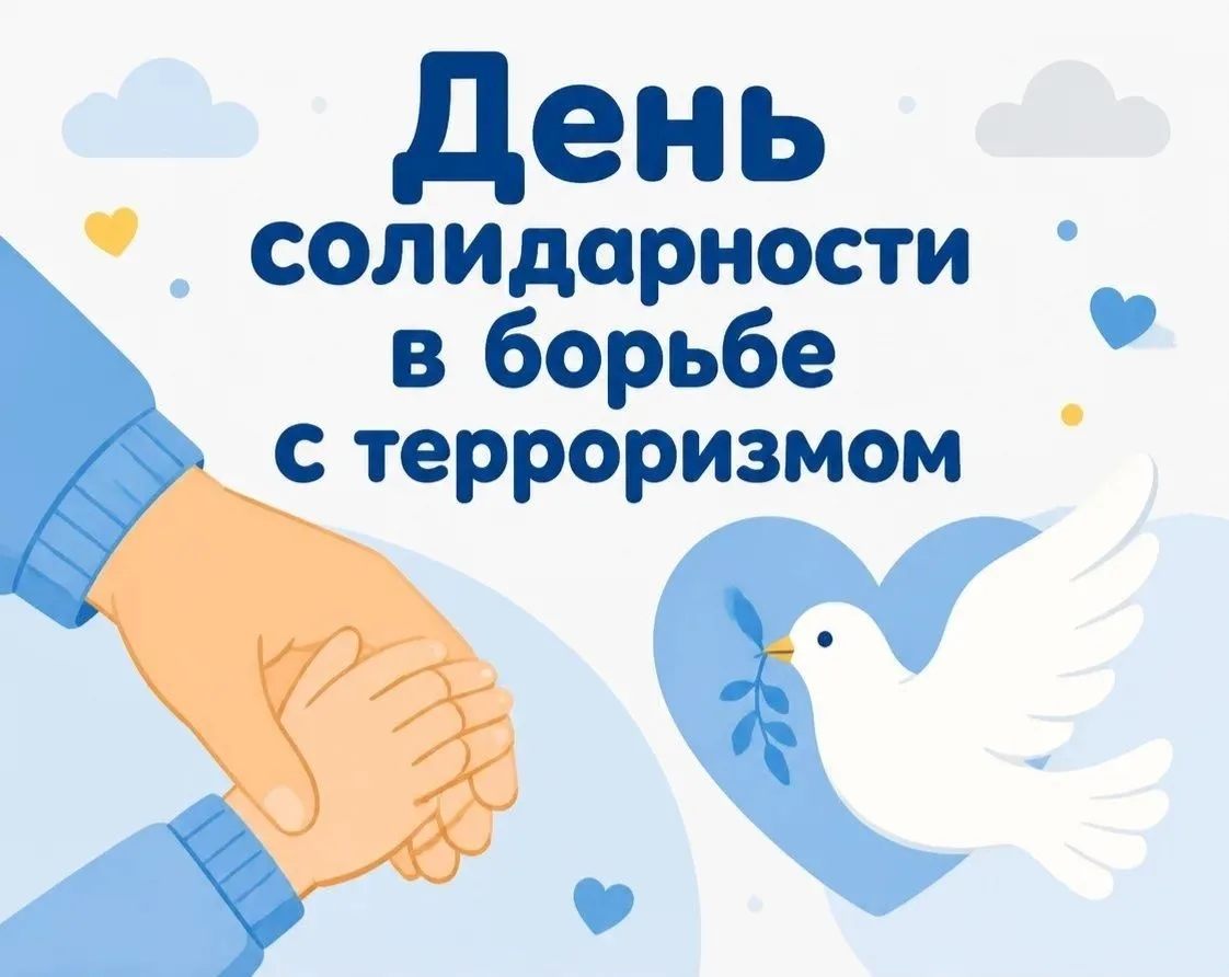 "День солидарности в борьбе с терроризмом"