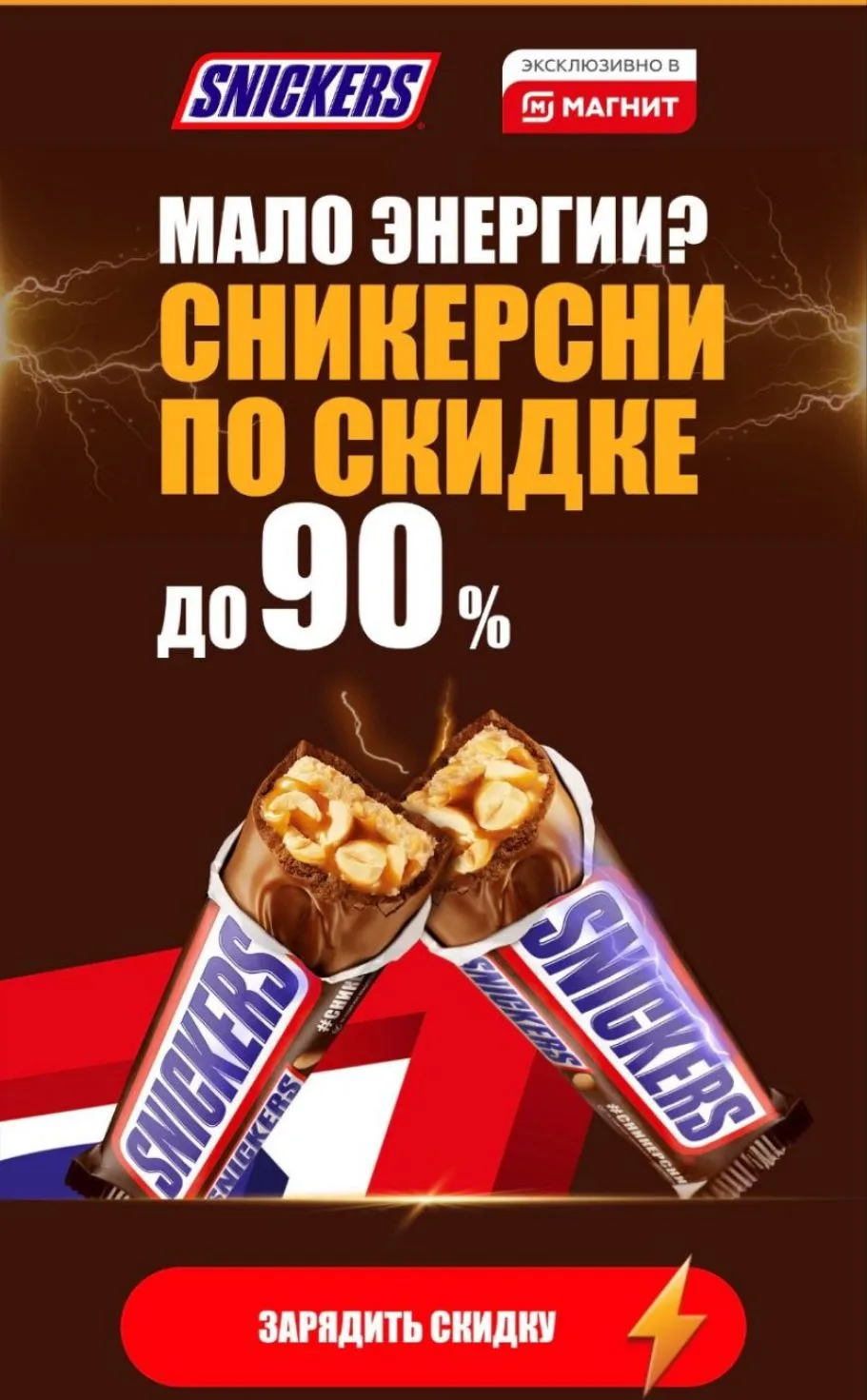 Играем и получаем скидку до 90% на шоколадные батончики в магнит 🤩