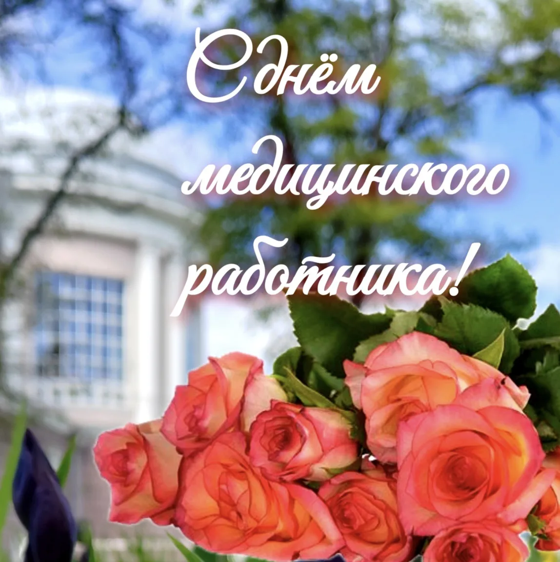 🌹 В преддверии Дня медицинского работника мы получаем тёплые письма с поздравлениями от наших добры