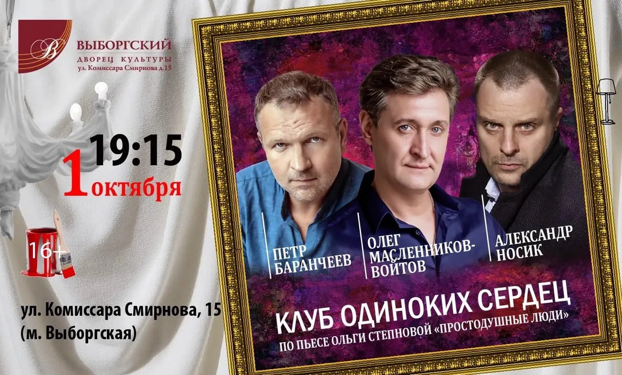Спектакль "Клуб одиноких сердец"