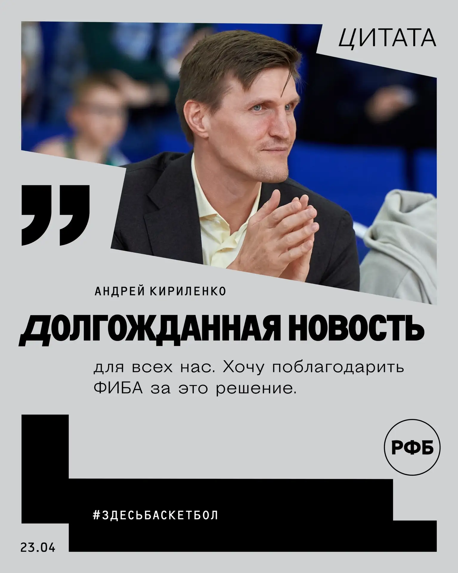 Андрей Кириленко, президент РФБ