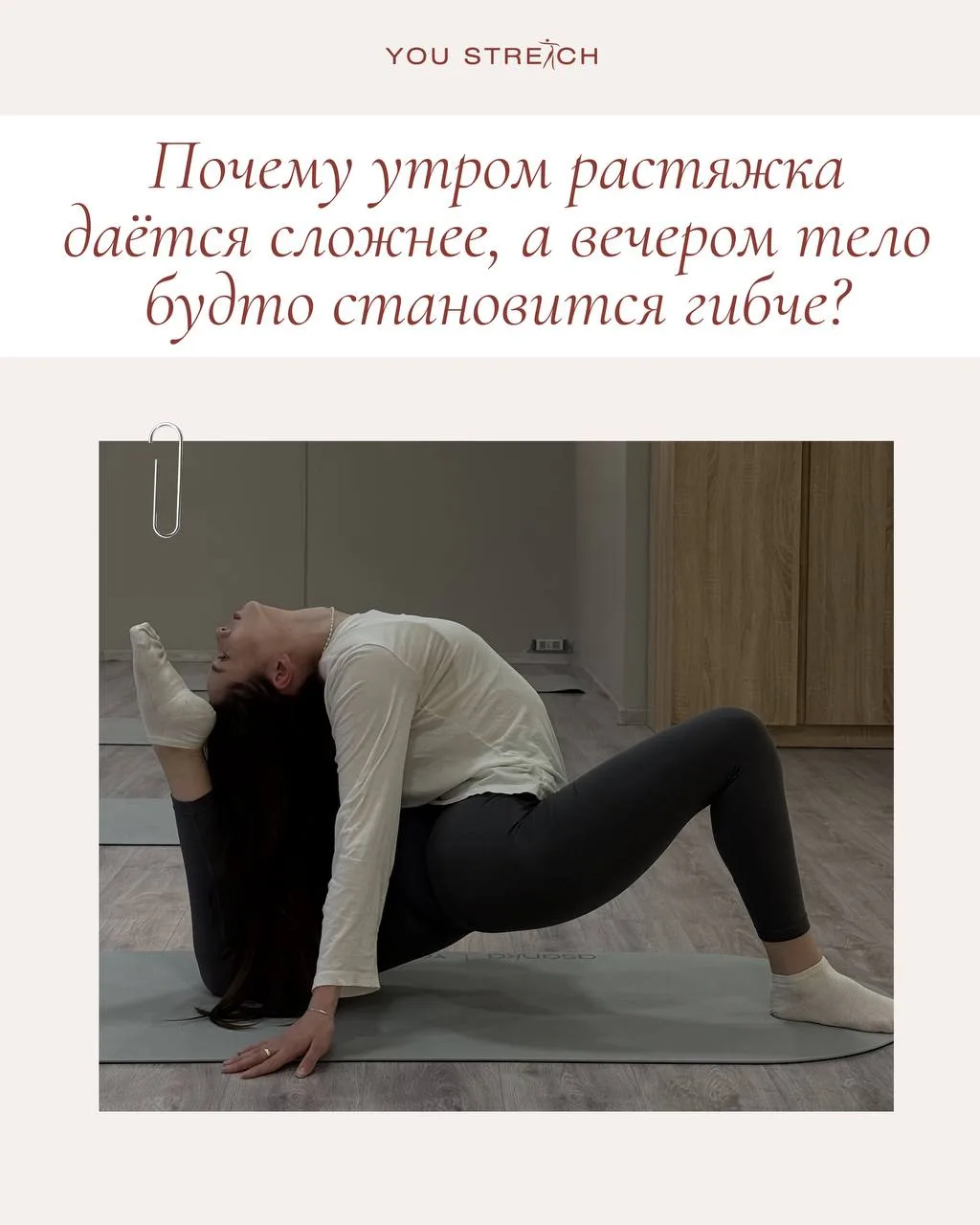 📌Почему утром растяжка даётся сложнее, а вечером тело будто становится гибче?