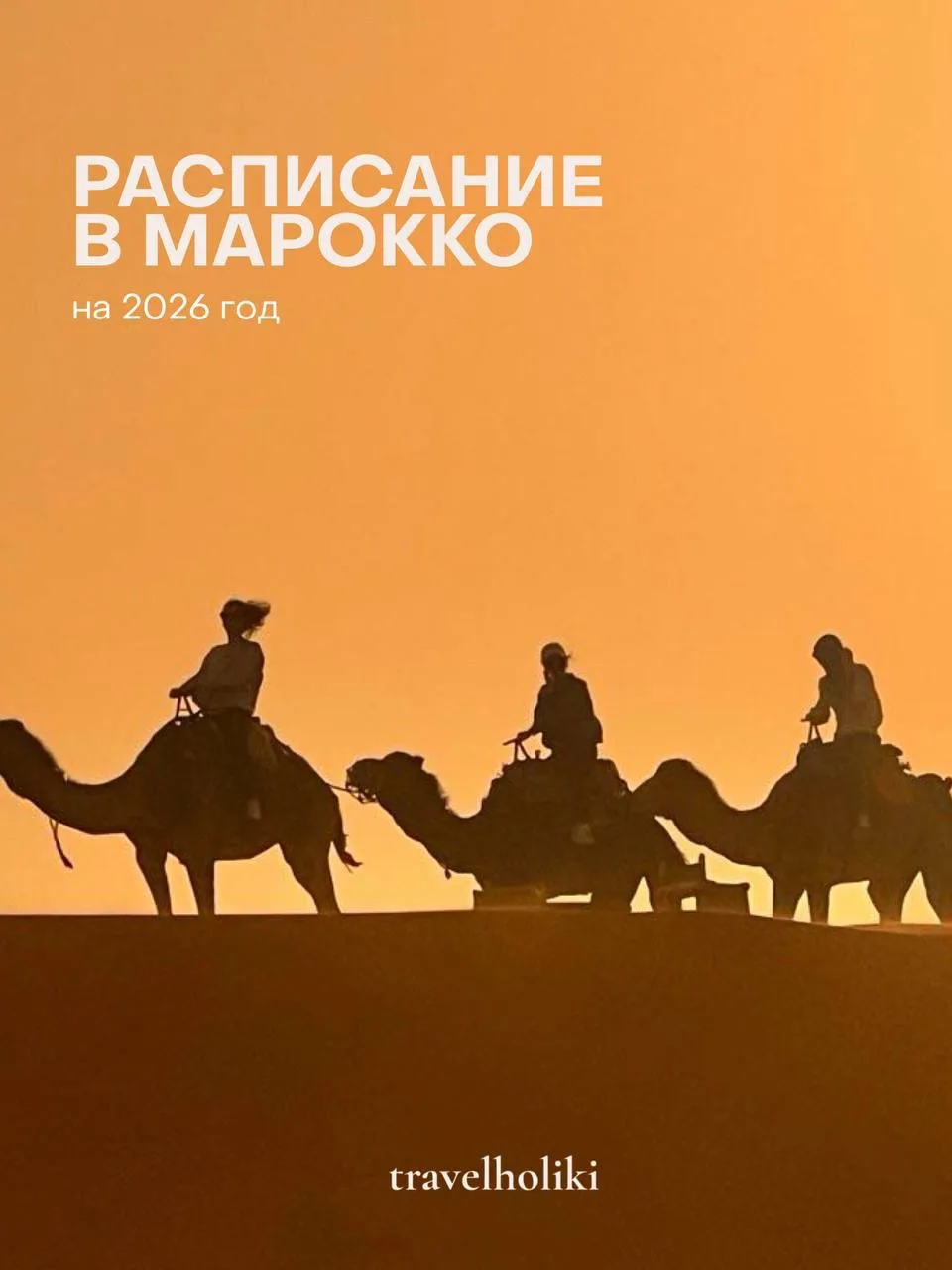 Расписание туров в Марокко на 2026 год