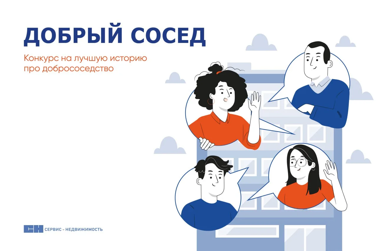 ✨ Конкурс "Добрый сосед"!