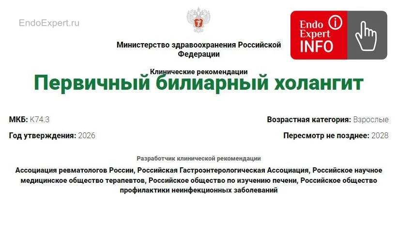 📢 Коллеги, друзья, опубликованы клинические рекомендации
Первичный билиарный холангит. Взрослые. 20