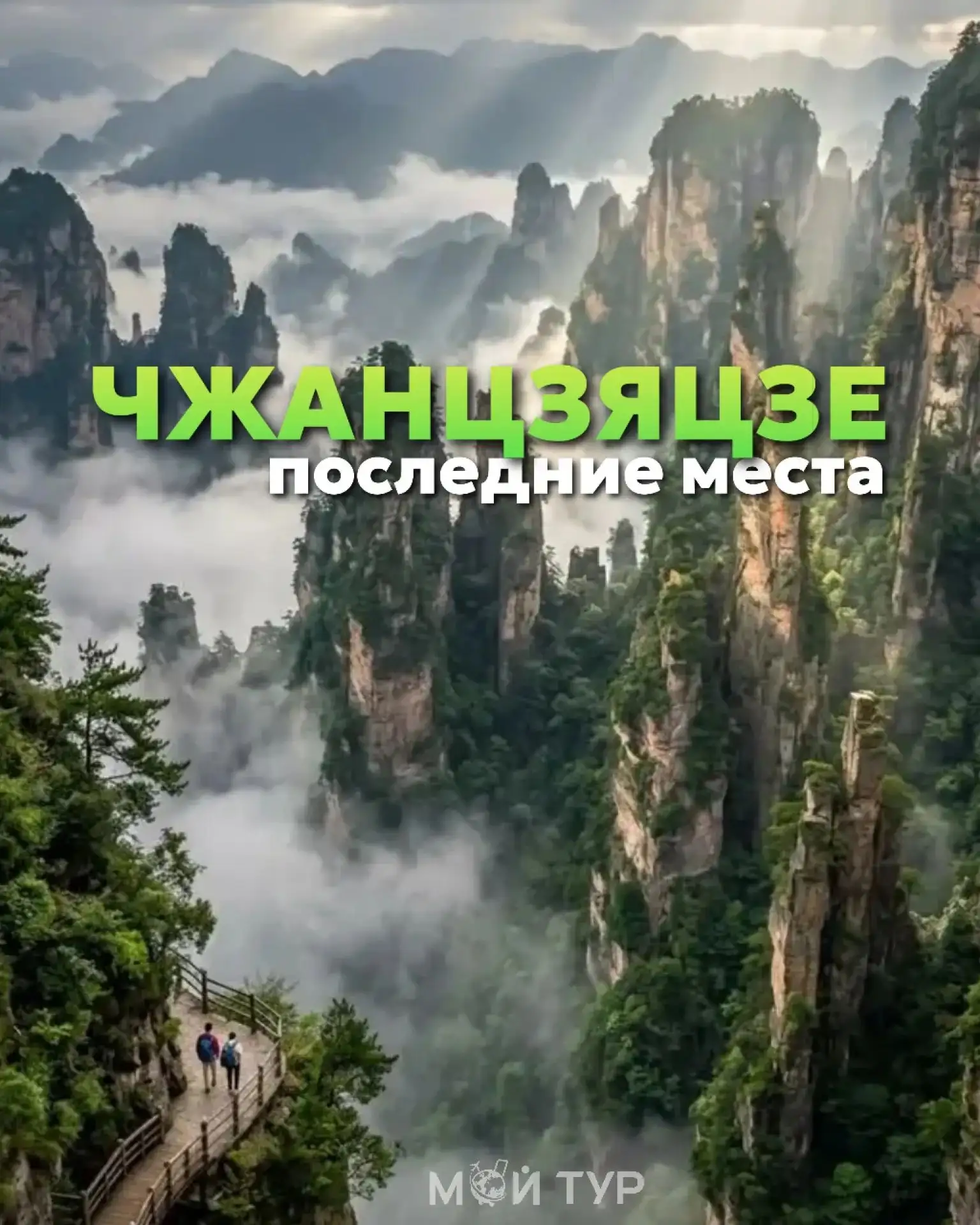 АВАТАР-ТУР: 🔥ПОСЛЕДНИЕ МЕСТА 🔥