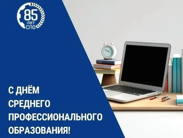🎓 С Днём среднего профессионального образования! 🎓
