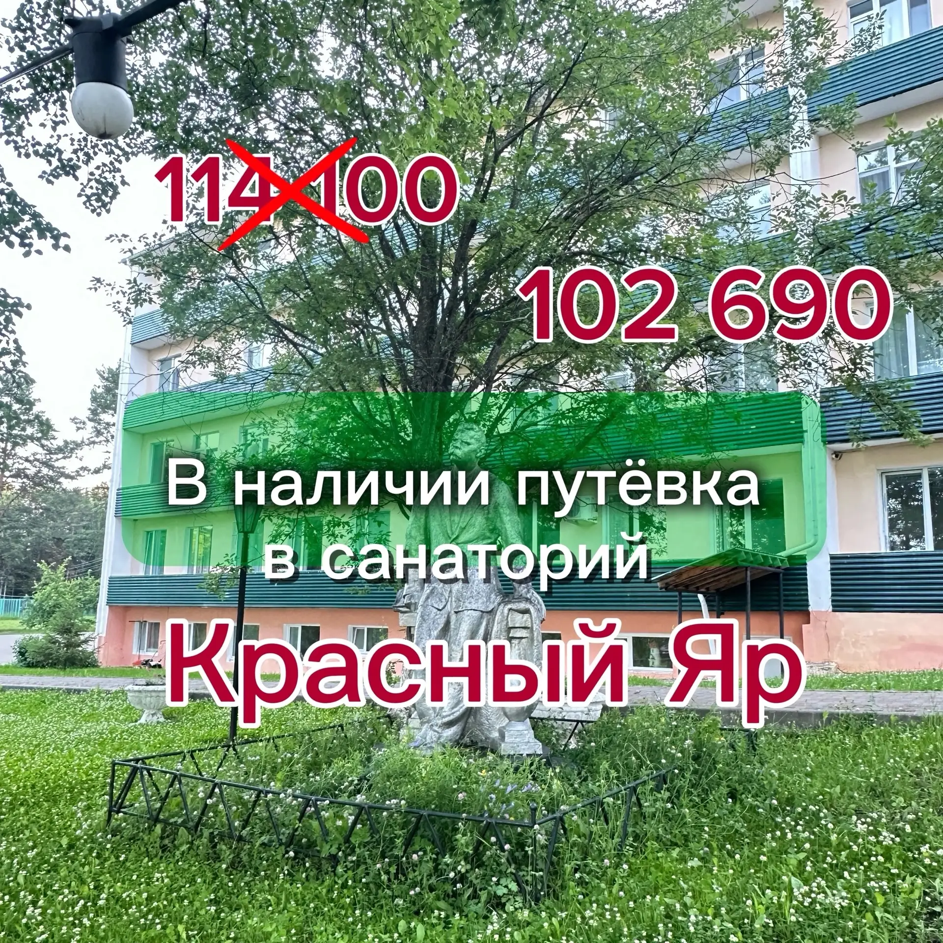 В наличии путёвка в санаторий Красный Яр🔥